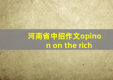 河南省中招作文opinon on the rich